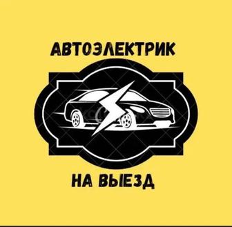 Автоэлектрик на выезд Костанай