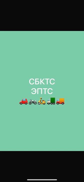 СБКТС ЭПТС