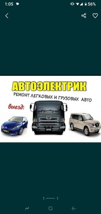 Автоэлектрик на выезд