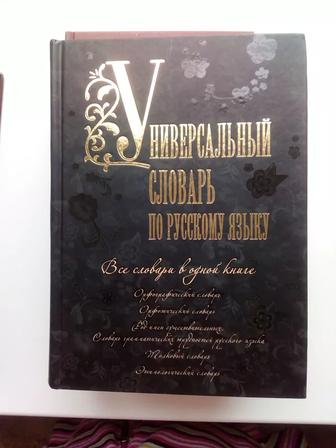 Универсальный словарь по русскому языку