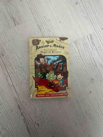 Книга Гравити Фолз. Диппер и Мейбл Сокровища пиратов Времени.