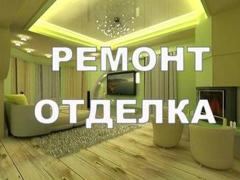 Ремонт, отделка квартир и домов