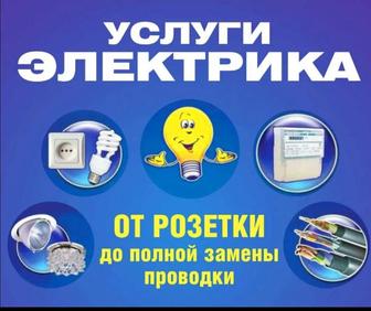 Услуги электрика