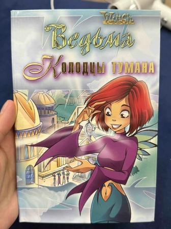 Книга W.I.T.C.H. (Ведьма) Колодцы тумана