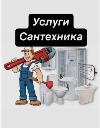 Сантехник любые виды работы звоните консультация бесплатно!