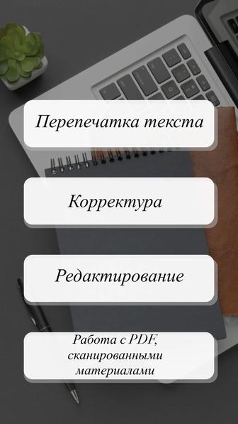 Перепечатка текста, корректура и редактирование - быстро и грамотно