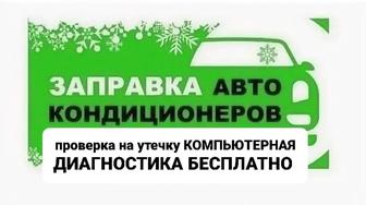 Заправка автокондиционера