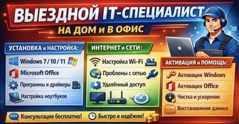 Выездной IT специалист