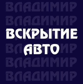 Вскрытие Авто