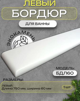 Бордюр акриловый плинтус для ванны левый 60мм БДЛ60