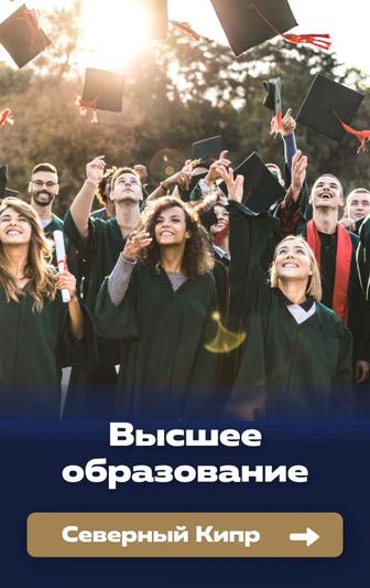 Поступление на Кипр