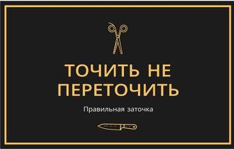 Заточка Ножей и Ножниц всех видов