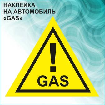 Наклейки виниловые Газ! (Gas!) влагостойкие, несмываемые