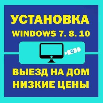 Ремонт ноутбуков Установка Переустановка Windows 7 10 11 ВЫЕЗД НА ДОМ