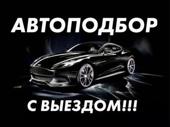 Автоподбор с выездом