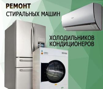 Ремонт холодильников