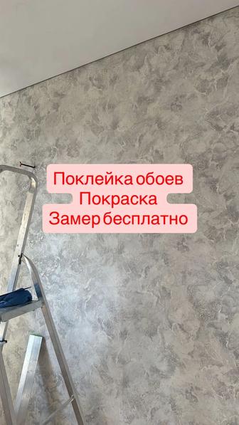 Поклейка обоев
