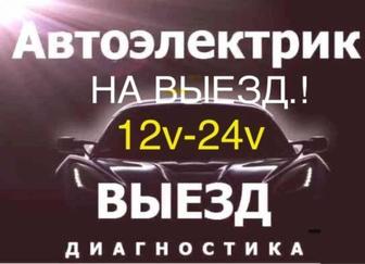 Автоэлектрик 24/7 любой сложности
Оперативный выезд