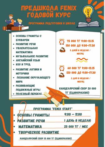 Подготовка к школе FENIX SKILLS