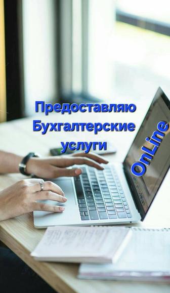 Бухгалтерские услуги
