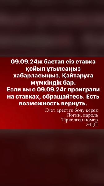 Букмекерлерден ақша қайтару