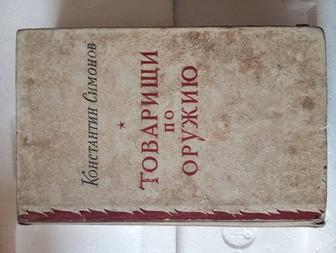 Книга Товарищи по оружию К.Симонов