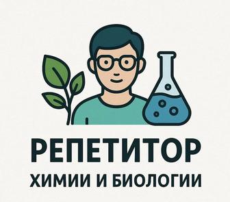 Репетитор по биологии и химии