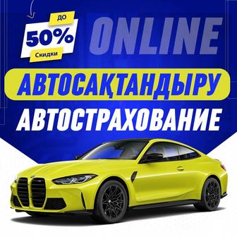 Онлайн Автострахование Автосақтандыру