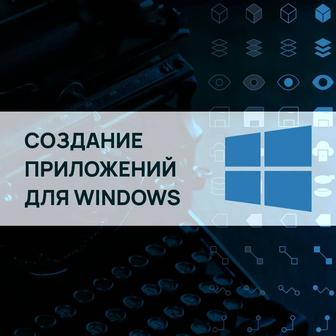 Разработка программ для Windows