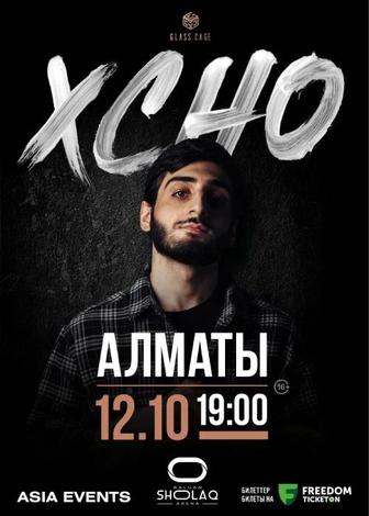 Билеты xcho Алматы