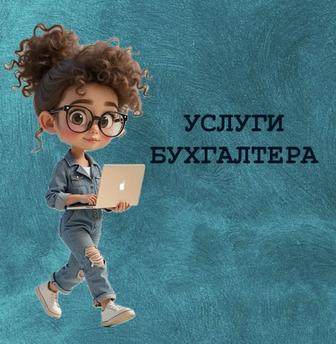 Услуги Бухгалтера