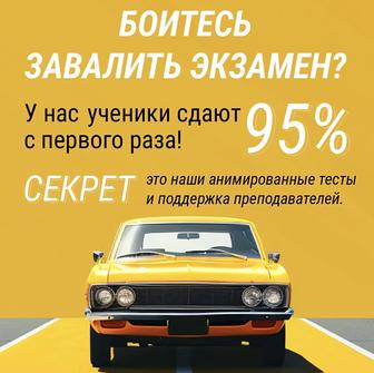 Начни обучение в автошколе!