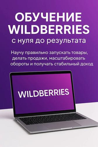 Обучение Wildberries вайлдберриз