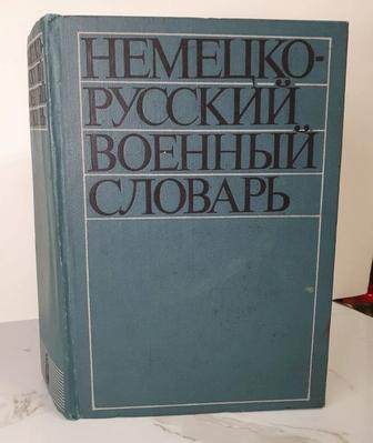 Продам книгу словарь Немецко-Русский Военный