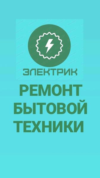 Ремонт бытовой техники с Выездом