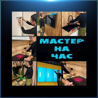 Мастер универсал. Помощь по дому.