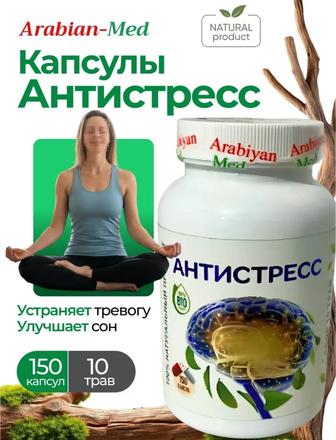 Антистресс от арабиан мед Россия