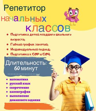 Репетитор начальных классов г.Семей