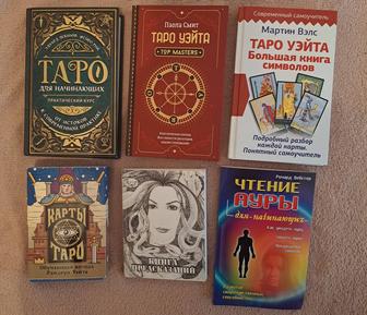 Продаю книги и карты Таро