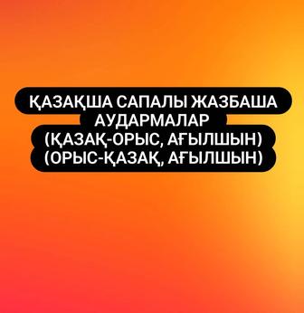 Қазақша сапалы жазбаша аудармалар