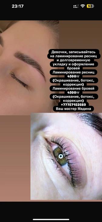Ламинирование бровей ресниц