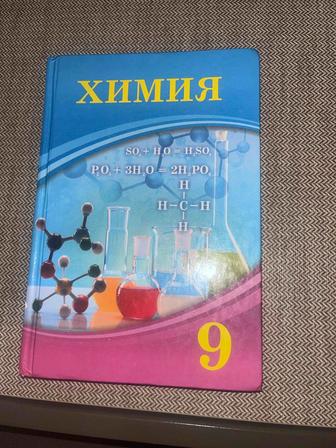 Учебник по химии 9 класс