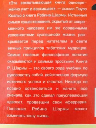 ПРОДАМ ВЫГОДНО книгу, Р.Шарма, Монах, который продал свой Феррари, бу
