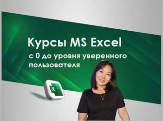 Курсы Excel