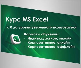 Курсы Excel