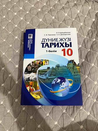 Дүниежүзі тарихы 10. 1-бөлім
