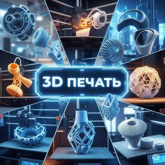 3D печать