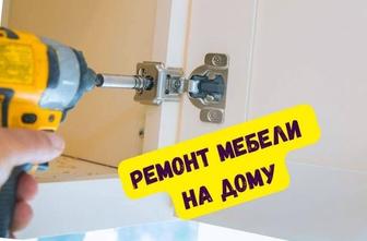 Ремонт мебели