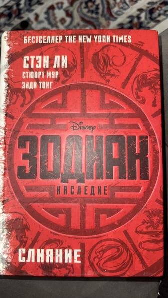 Книга Зодиак наследие.слияние