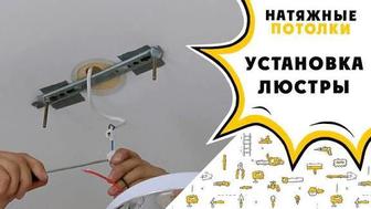 УСТАНОВКА ЛЮСТР. ПОДКЛЮЧЕНИЯ